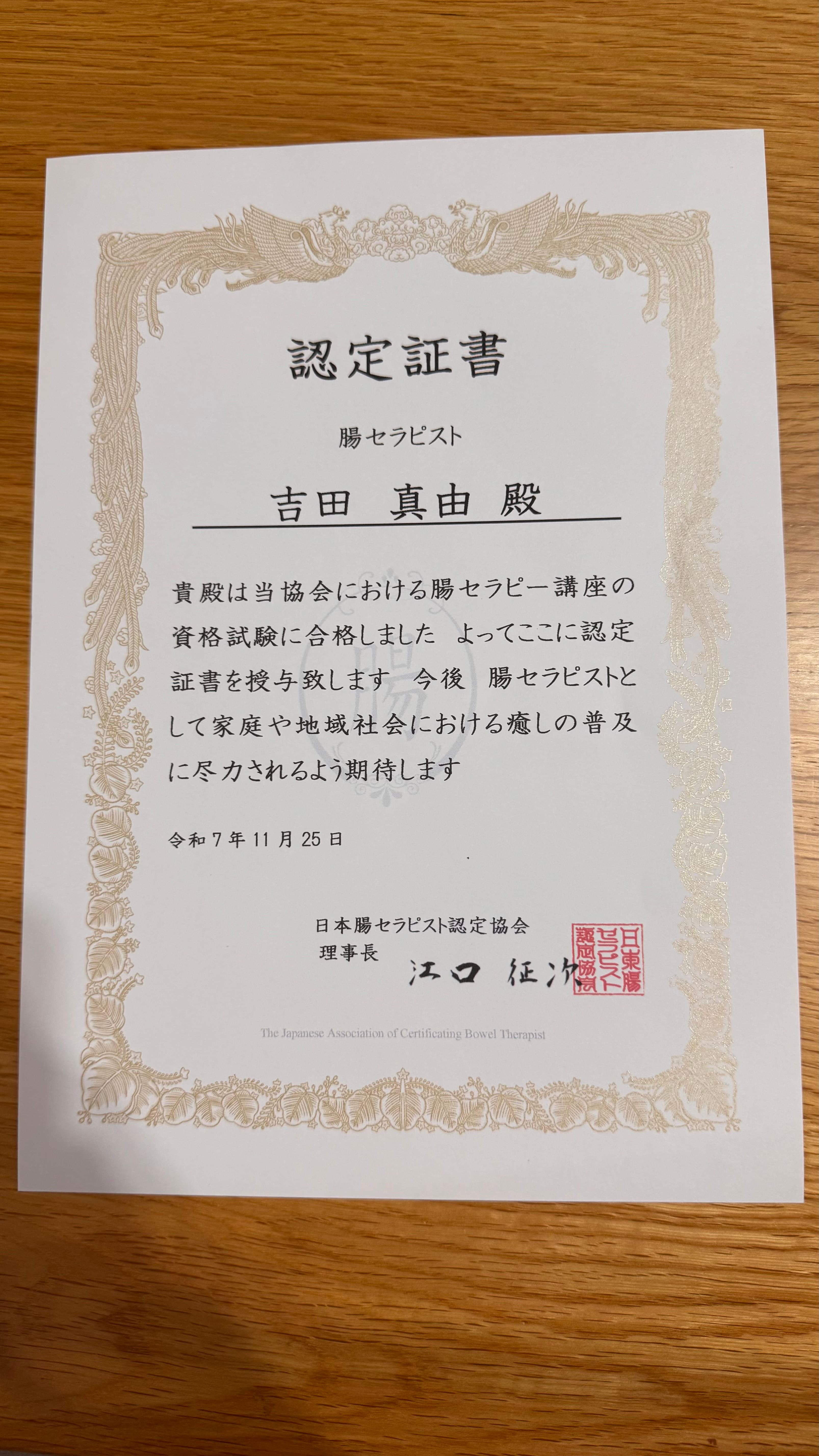 腸セラピスト認定証書